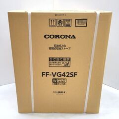 コロナ/CORONA FF式ストーブ FF-VG42SF 202...