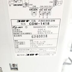 コロナ/CORONA 衣類乾燥除湿機 CDM-1418 2018年製 
