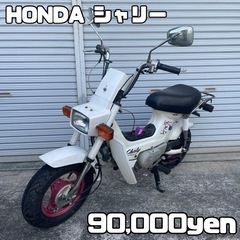 【ネット決済・配送可】HONDA シャリー 車体 カスタム❗️全...