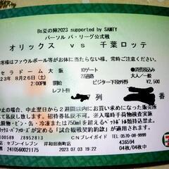 京セラドーム　8/26(土)オリックス対ロッテ　レフト外野指定　...