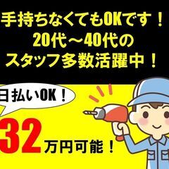 DIYのように組付け　　0円社宅付き   