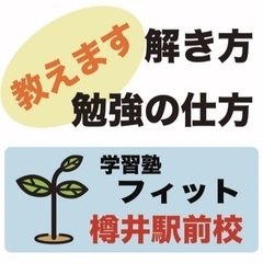 【泉南・樽井駅前】小中学生対象　考える力を育む学習塾フィット　テ...