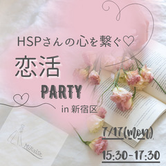 7/17開催!【HSPさんの心を繋ぐ恋活PARTY】in新宿区の画像