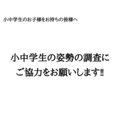 小中学生の姿勢の調査に ご協力をお願いします‼