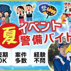 この夏を楽しんで稼げるイベント警備★週1日OK！短期OK！友達と...