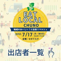 ７/１７(月・海の日）EAT LOCAL CHUNO 〜地域のお...