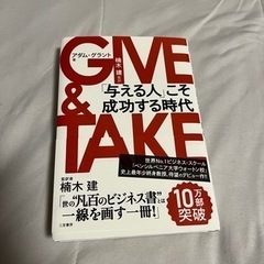 GIVE & TAKE 「与える人」こそ成功する時代