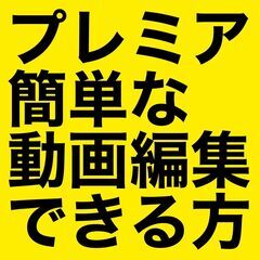 初心者歓迎【若干名募集】Youtube動画編集（簡単なテロップ入れ）