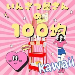 ★★★いんさつ屋さんの100均★★★