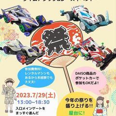 第42回名護夏まつり をミニ四駆でも盛り上げます!