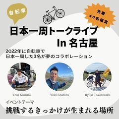 【先着40名】自転車日本一周トークライブ　in名古屋