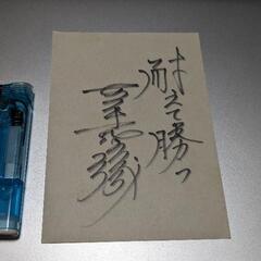 広島東洋カープ:古葉竹識さんの直筆サイン入りメモ