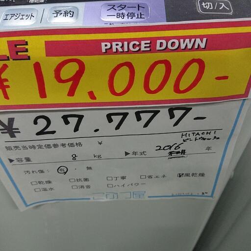 30%OFF⤵️洗濯機  8kg  HITACHI ビートウォッシュ  2016年製   北名古屋市  リサイクルショップ  こぶつ屋 k230320k-2