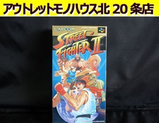 CAPCOM スーパーファミコンソフト STREET FIGHTERⅡ スト2 ストリートファイター2 カプコン 動作品 箱付き 当時物 ゲームソフト 札幌 北20条店