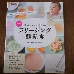 離乳食レシピ本（フリージング）中古品