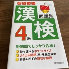 ポケット漢検4級問題集・成美堂出版