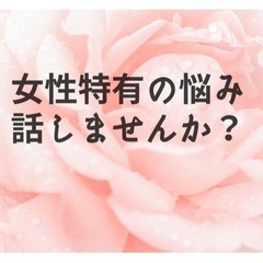 女性の悩みを女同士で語りませんか？（共同開催）