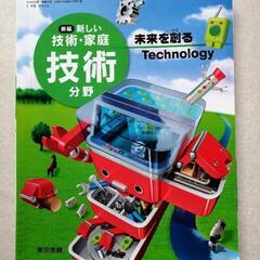 【教科書】 中学技術家庭/技術分野