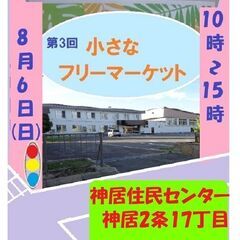 第3回小さなフリーマーケット　8月6日(日)10時～15時　神居...