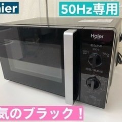 I314 🌈 50Hz(東日本地域)専用 Haier 電子レンジ...