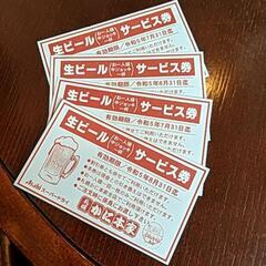 札幌かに本家秋田店の生ビールサービス券