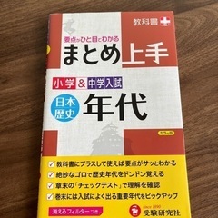 参考書：小学中学入試・日本歴史年代まとめ上手