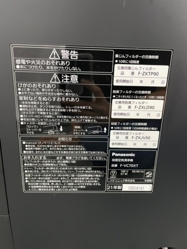 【値下しました】加湿空気清浄機 Panasonic F-VC70XT 2021年製 ナノイーX(9.6兆)・エコナビ搭載 ~31畳 No2442