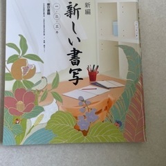 新しい書写　一・二・三年　東京書籍