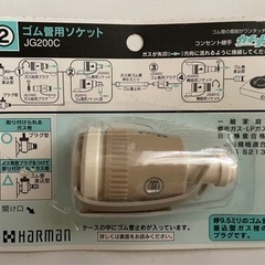 【新品未使用】ハーマン ゴム管用ソケット JG200C カチット