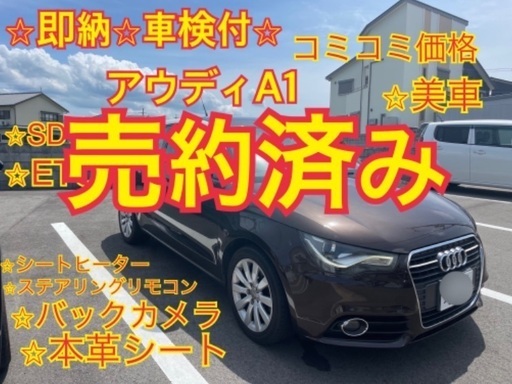 売約済み⭐︎コミコミAUDI アウディA1 ターボ本革シート乗って帰れます (ウエ) 貴志のその他の中古車｜ジモティー