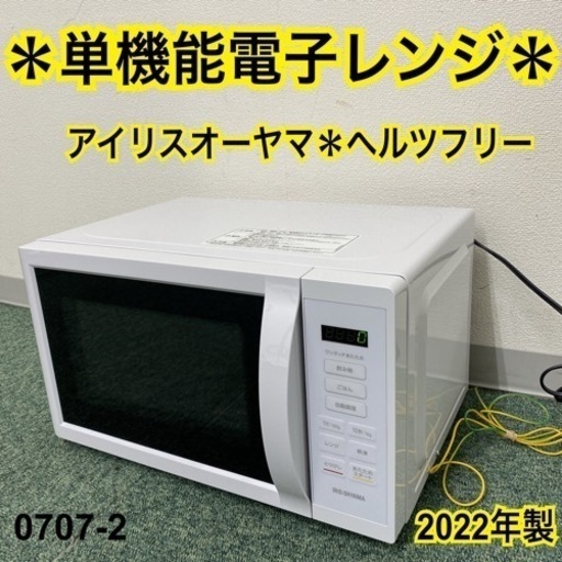 【ご来店限定】＊アイリスオーヤマ 単機能電子レンジ ヘルツフリー 2022年製＊0707-2