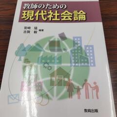 教師のための現代社会論