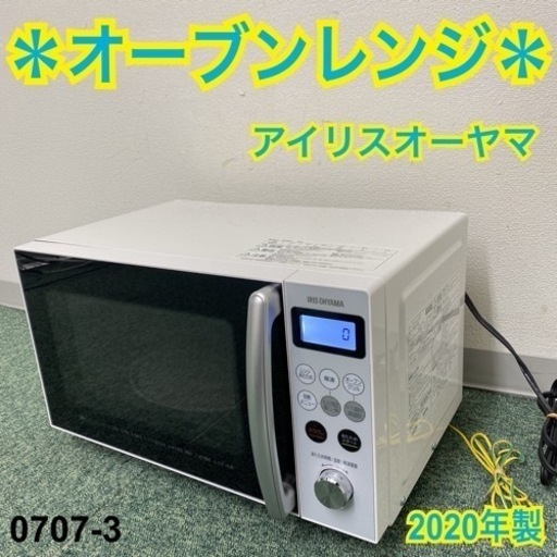 【ご来店限定】＊アイリスオーヤマ オーブンレンジ 2020年製＊0707-3