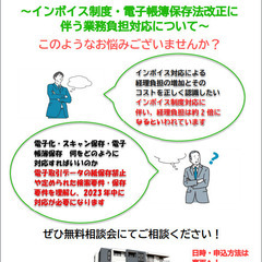 無料個別相談会　インボイス制度・電子帳簿保存法に伴う業務負担対応...