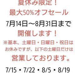 夏休み限定！50%オフセールを開催致します！ - 徳島市