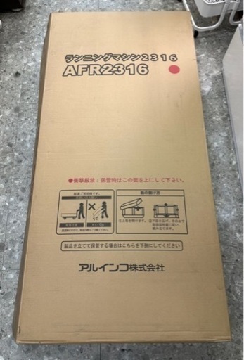 新品未使用！ALINCO ランニングマシーン！