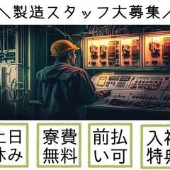 コミュ力必要なし　工場内の軽作業・補助業務