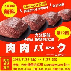 【大分 初開催】 全17店舗 肉肉だらけの肉祭り 第12回肉肉パ...
