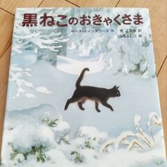 黒ねこのおきゃくさま＜掲載期限：7/14＞