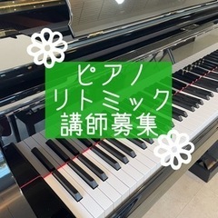 栃木県でリトミック、ピアノ講師募集！