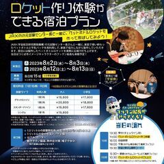 【夏休み特別企画】SDGsで遊ぼう！ ペットボトルロケット作り体験ができる宿泊プランの画像