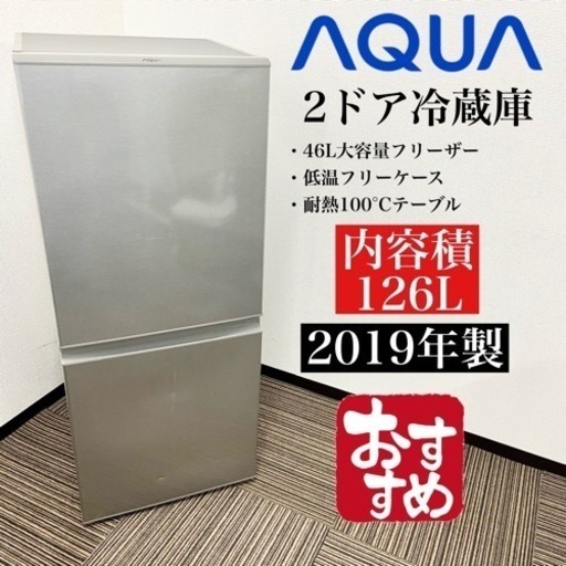 激安‼️126L 19年製 AQUA2ドア冷蔵庫AQR-13H(S)☆07109