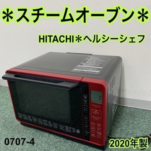 【ご来店限定】＊日立 スチームオーブン ヘルシーシェフ 2020年製＊0707-4
