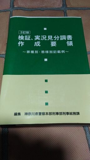 『検証、実況見分調書作成要領/神奈川県警察本部編集』
