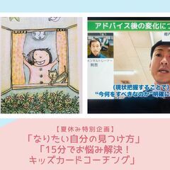 【夏休み特別企画】  「なりたい自分の見つけ方」「15分でお悩み...