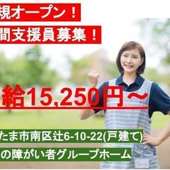 新規OPEN「夜間支援員」急募！軽度の障がい者グループホーム