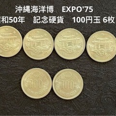 沖縄EXPO'75 記念硬貨100円玉