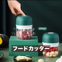 フードプロセッサー　フードカッター　250ml 新品