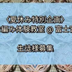 【 残り１席 】竹編み体験教室  生徒さん募集