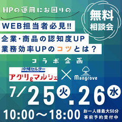 【企業ホームページの運用や活用方法】無料相談会開催